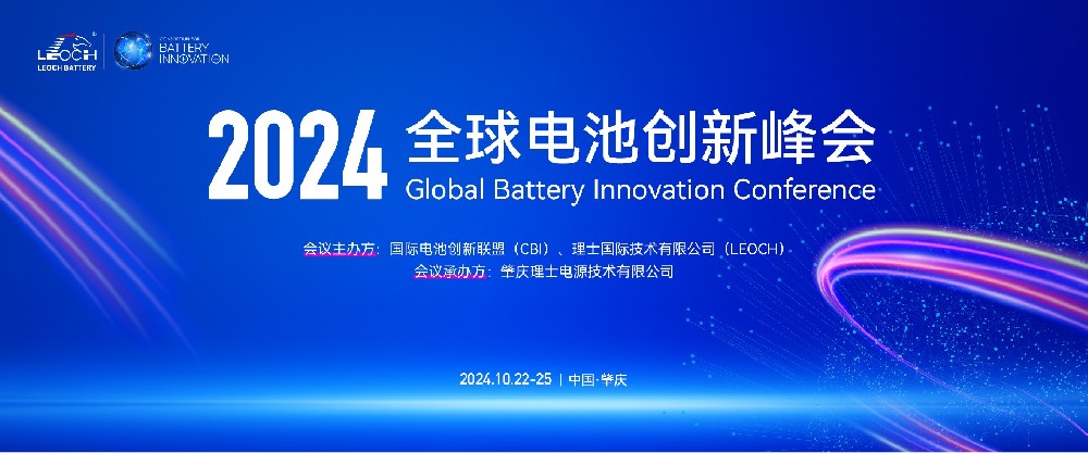 2024年全球电池创新峰会将于10月在肇庆举行